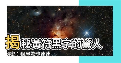 黃符黑字|【黃符黑字】悚！黃符黑字暗藏危機？你家的門上也有嗎？